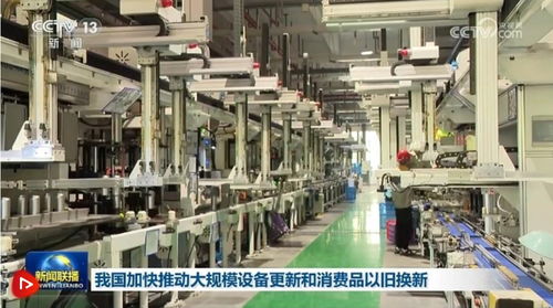 我國(guó)加快推動(dòng)大規(guī)模設(shè)備更新和消費(fèi)品以舊換新